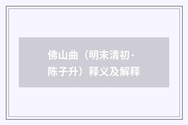 佛山曲（明末清初·陈子升）释义及解释