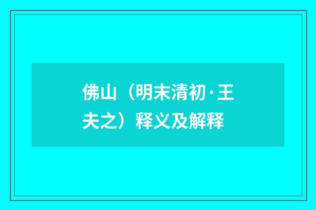 佛山（明末清初·王夫之）释义及解释
