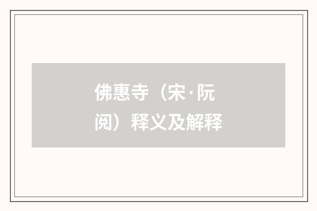 佛惠寺（宋·阮阅）释义及解释