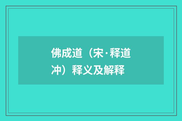 佛成道（宋·释道冲）释义及解释