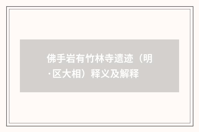 佛手岩有竹林寺遗迹（明·区大相）释义及解释