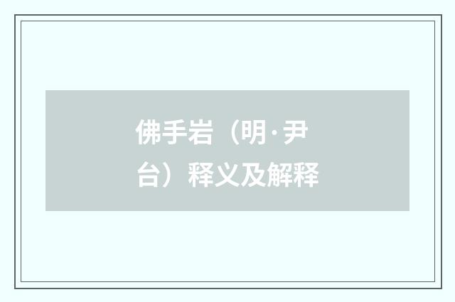 佛手岩（明·尹台）释义及解释