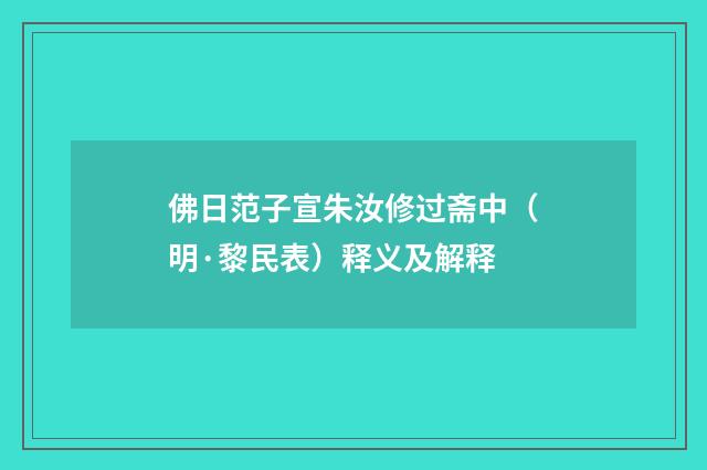 佛日范子宣朱汝修过斋中（明·黎民表）释义及解释