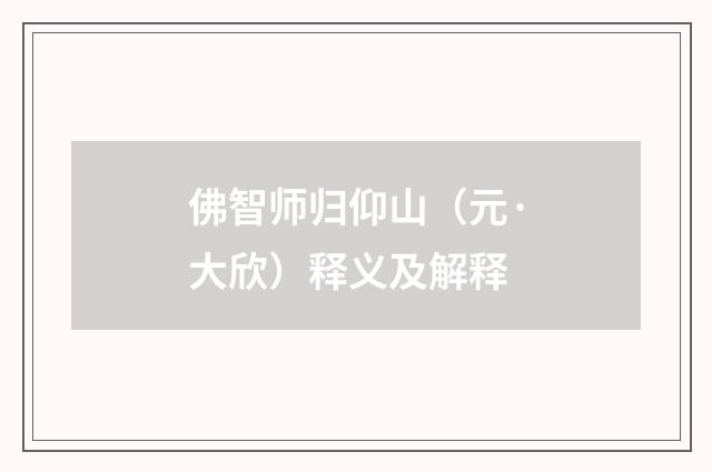 佛智师归仰山（元·大欣）释义及解释