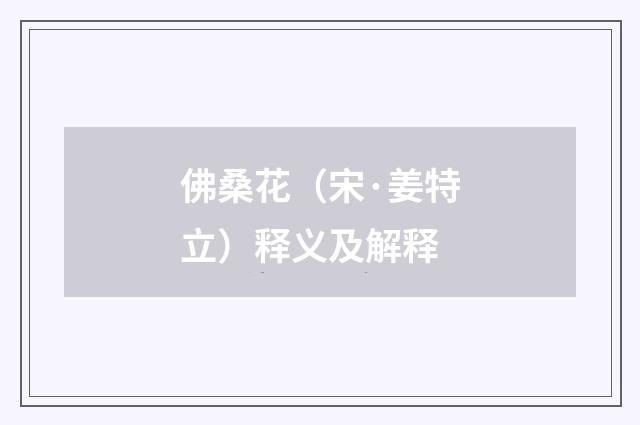佛桑花（宋·姜特立）释义及解释