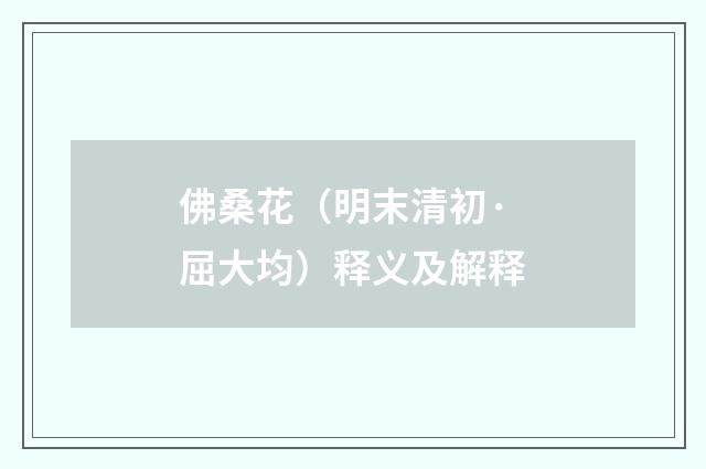 佛桑花（明末清初·屈大均）释义及解释