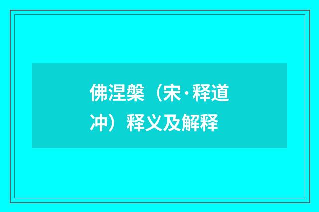 佛涅槃（宋·释道冲）释义及解释