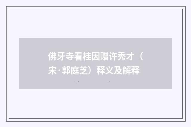 佛牙寺看桂因赠许秀才（宋·郭庭芝）释义及解释