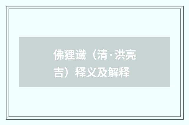 佛狸谶（清·洪亮吉）释义及解释