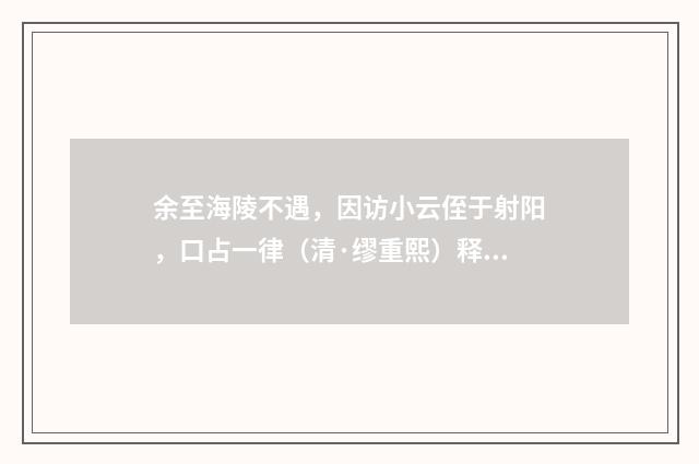 余至海陵不遇，因访小云侄于射阳，口占一律（清·缪重熙）释义及解释