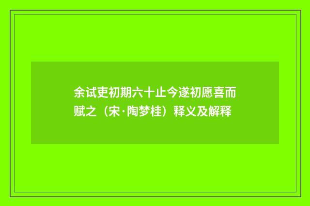 余试吏初期六十止今遂初愿喜而赋之（宋·陶梦桂）释义及解释