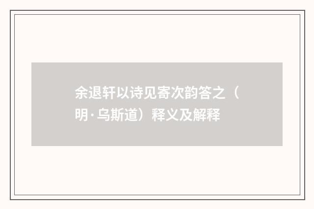余退轩以诗见寄次韵答之（明·乌斯道）释义及解释