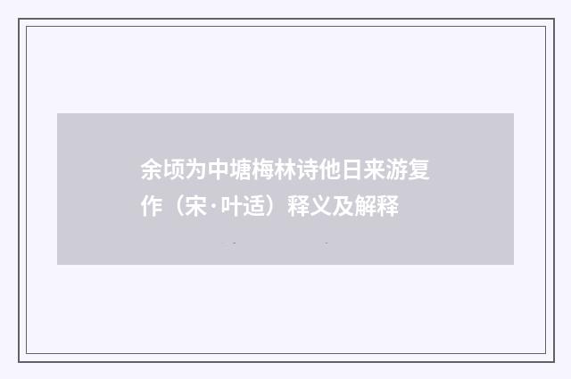 余顷为中塘梅林诗他日来游复作（宋·叶适）释义及解释