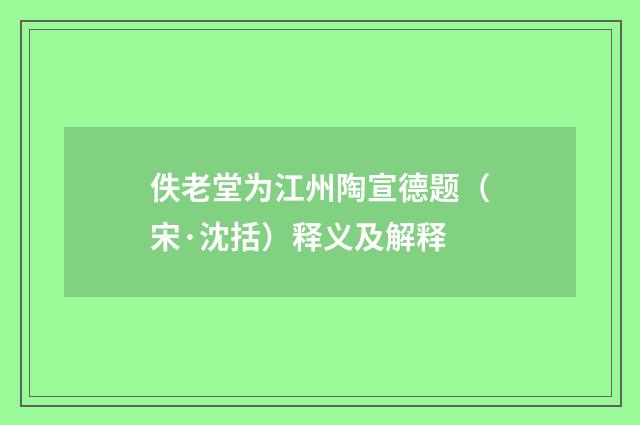 佚老堂为江州陶宣德题（宋·沈括）释义及解释