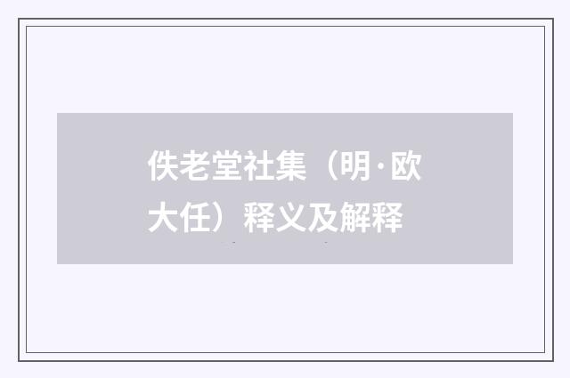 佚老堂社集（明·欧大任）释义及解释