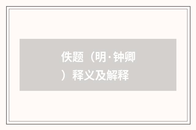 佚题（明·钟卿）释义及解释