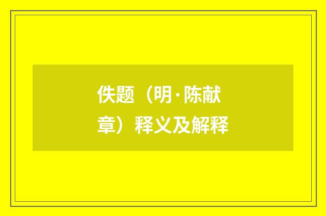 佚题（明·陈献章）释义及解释