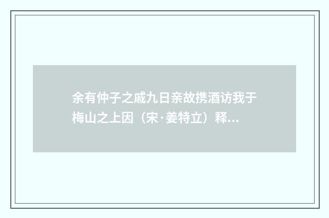 余有仲子之戚九日亲故携酒访我于梅山之上因（宋·姜特立）释义及解释