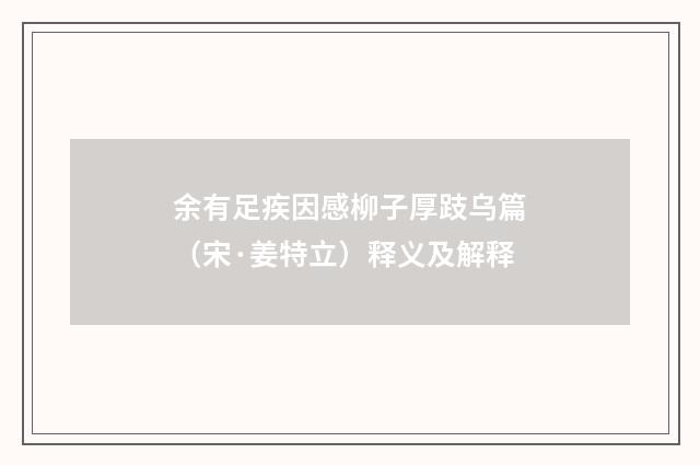 余有足疾因感柳子厚跂乌篇（宋·姜特立）释义及解释