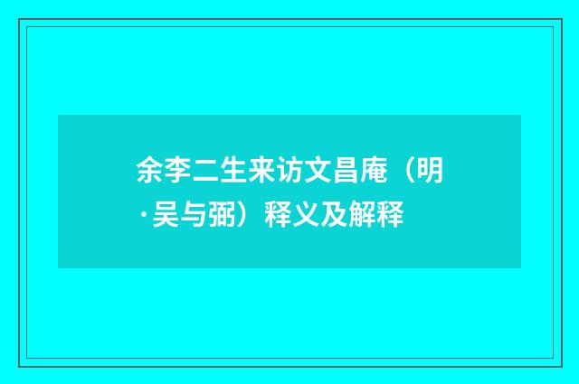 余李二生来访文昌庵（明·吴与弼）释义及解释