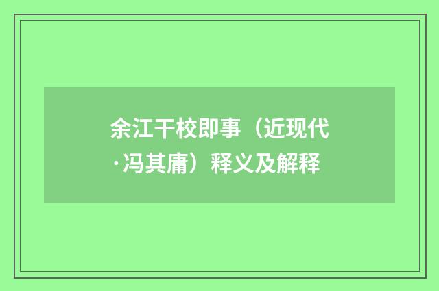 余江干校即事（近现代·冯其庸）释义及解释