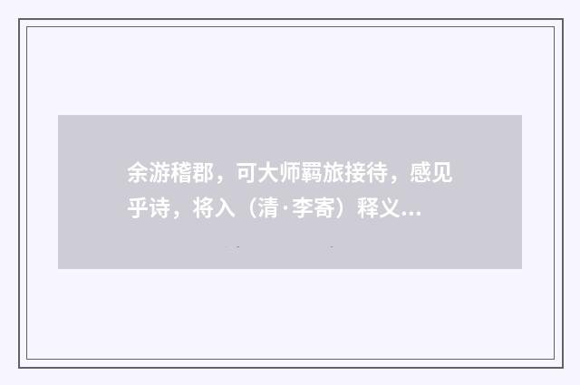 余游稽郡，可大师羁旅接待，感见乎诗，将入（清·李寄）释义及解释