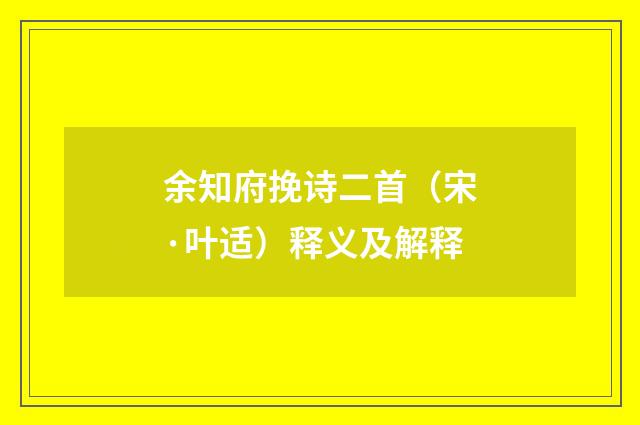 余知府挽诗二首（宋·叶适）释义及解释