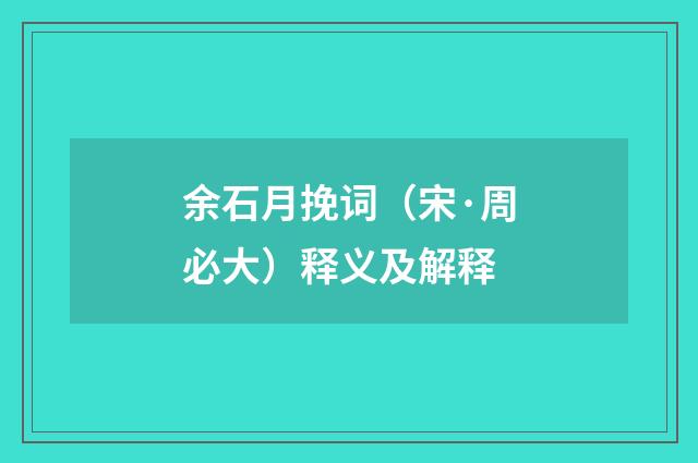 余石月挽词（宋·周必大）释义及解释
