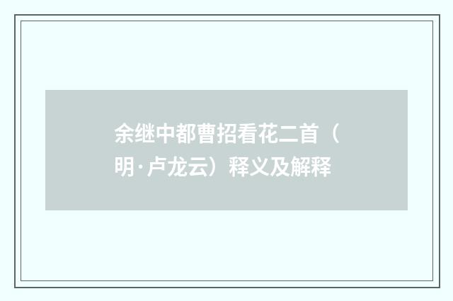 余继中都曹招看花二首（明·卢龙云）释义及解释