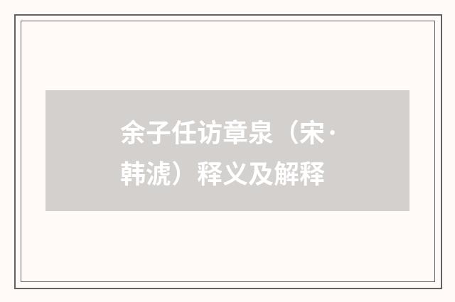 余子任访章泉（宋·韩淲）释义及解释