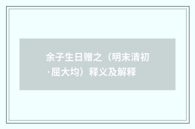 余子生日赠之（明末清初·屈大均）释义及解释