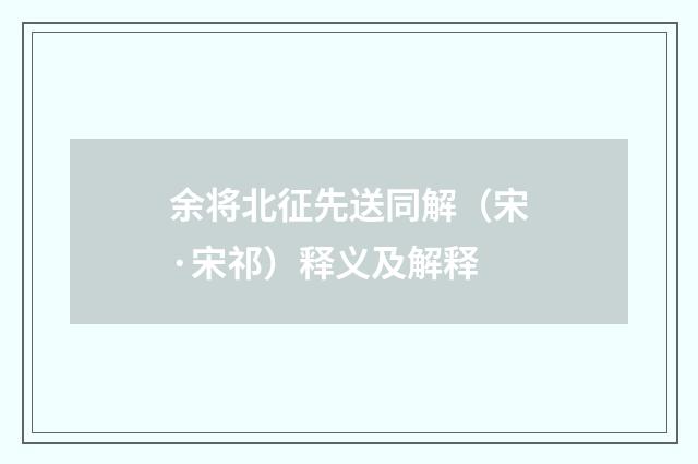 余将北征先送同解（宋·宋祁）释义及解释