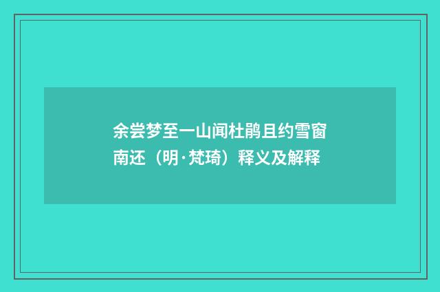 余尝梦至一山闻杜鹃且约雪窗南还（明·梵琦）释义及解释