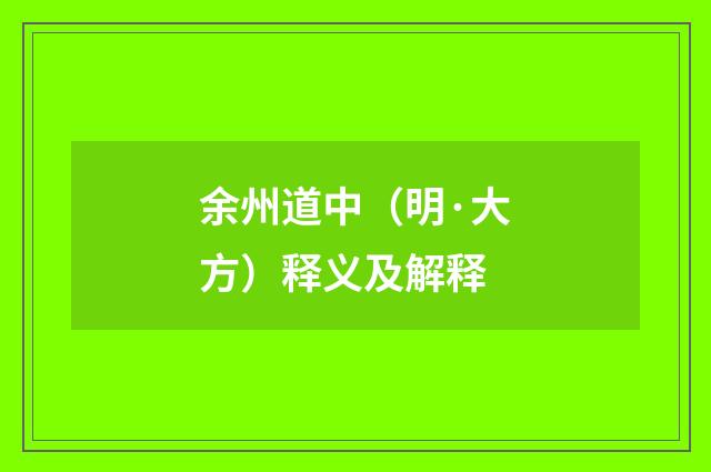 余州道中（明·大方）释义及解释