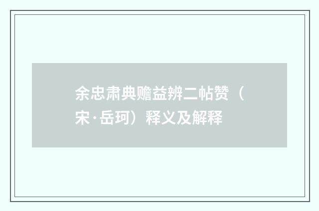 余忠肃典赡益辨二帖赞（宋·岳珂）释义及解释