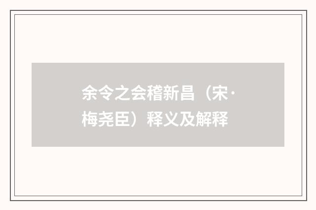 余令之会稽新昌（宋·梅尧臣）释义及解释