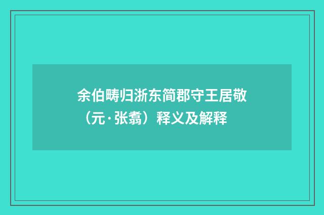 余伯畴归浙东简郡守王居敬（元·张翥）释义及解释