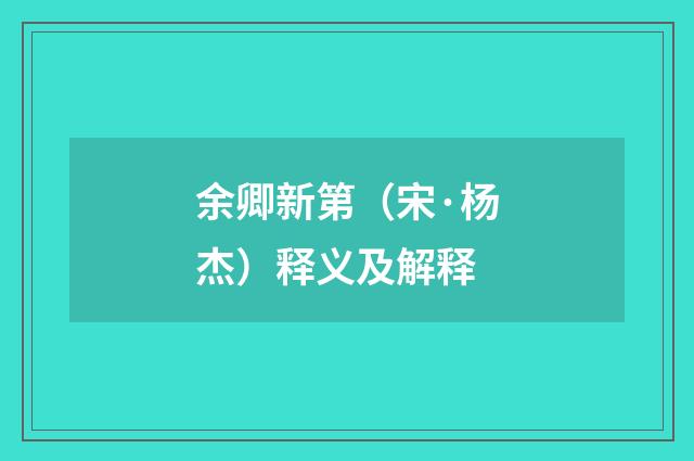 余卿新第（宋·杨杰）释义及解释