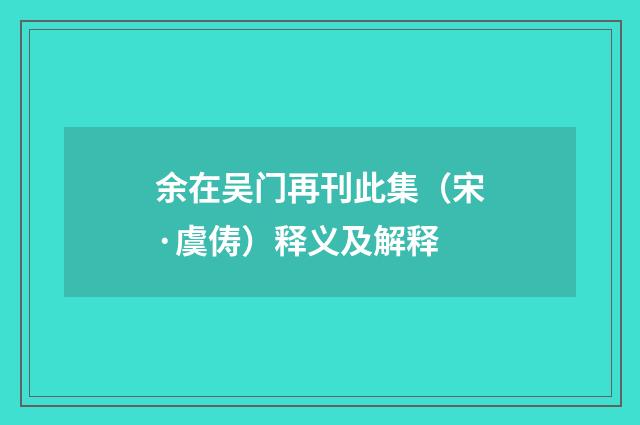 余在吴门再刊此集（宋·虞俦）释义及解释
