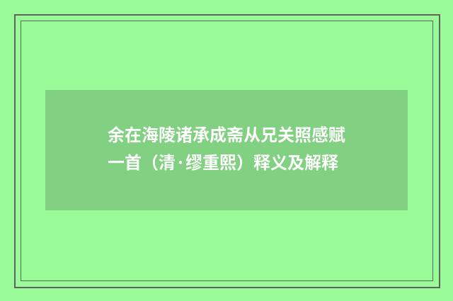 余在海陵诸承成斋从兄关照感赋一首（清·缪重熙）释义及解释