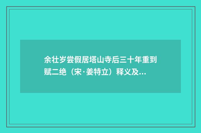 余壮岁尝假居塔山寺后三十年重到赋二绝（宋·姜特立）释义及解释
