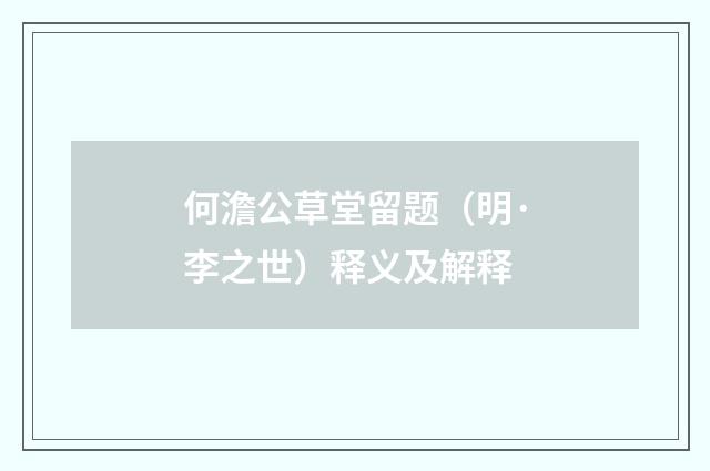 何澹公草堂留题（明·李之世）释义及解释