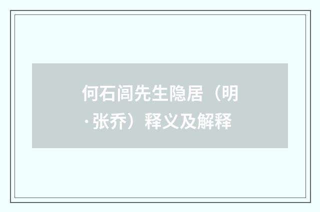 何石闾先生隐居（明·张乔）释义及解释