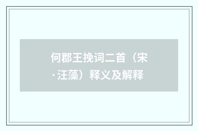 何郡王挽词二首（宋·汪藻）释义及解释