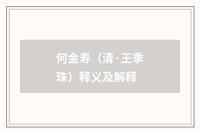 何金寿（清·王季珠）释义及解释