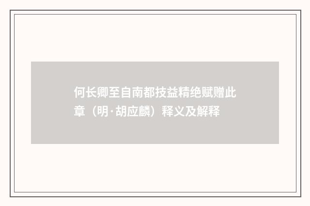 何长卿至自南都技益精绝赋赠此章（明·胡应麟）释义及解释