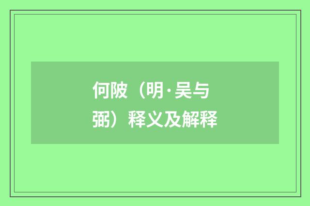 何陂（明·吴与弼）释义及解释