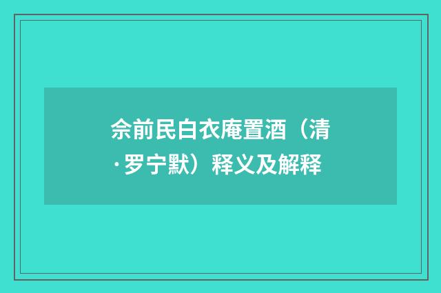 佘前民白衣庵置酒（清·罗宁默）释义及解释