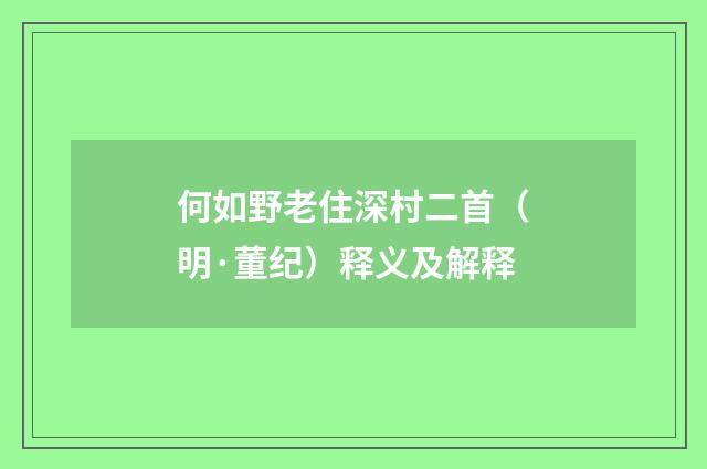 何如野老住深村二首（明·董纪）释义及解释