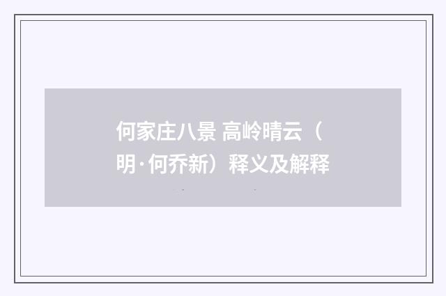 何家庄八景 高岭晴云（明·何乔新）释义及解释